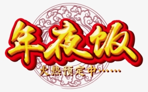 Reunion Dinner Chinese New Year New Years Eve Clip - Mid-autumn Festival