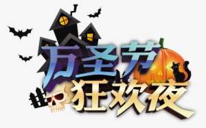 Halloween Carnival Night Word Font Design Png