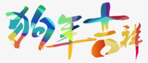 Chinese New Year 2018, Chinese Vector, New Vector, - Chinese New Year 2018 Png Free