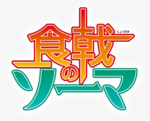 Shokugeki No Soma Logo Anime - Shokugeki No Soma Third Plate Logo