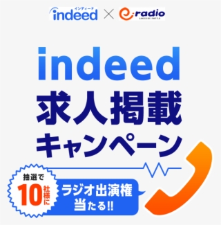 Indeed求人掲載キャンペーン - Calligraphy