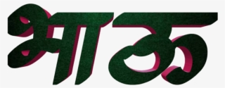 Stylish Name, Texts, Names, Company Logo, Lyrics, Text - Marathi Text Png For Picsart