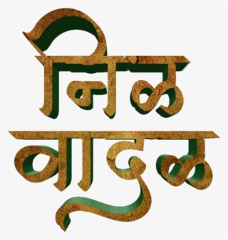 Jay Bhim Text Png In Marathi Download - Calligraphy