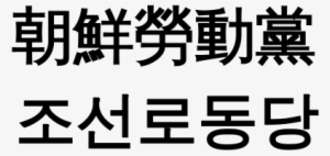 "workers' Party Of Korea" In Hancha And Chosŏn'gŭl - South Korean Motto