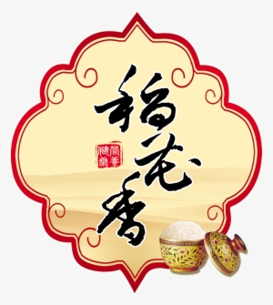 Daohuaxiang Rice Publicity Promotion Art Word Chinese - 标志