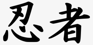 Open - Ninja Kanji Png