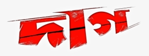 Daag Bangla Movie