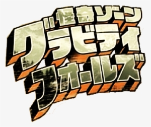 Japanese Version Gravity Falls - Gravity Falls Japanese Logo