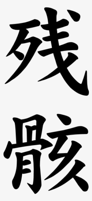 Japanese Word For The Word - 習字 残