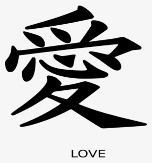 Japanese Symbol For Death Png Png Free - Amor En Japones Kanji 