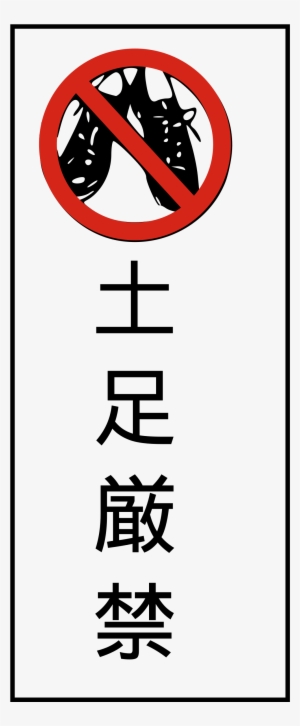 This Free Icons Png Design Of No Shoes Allowed