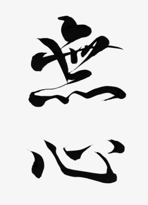 Empty Mind "mushin" - Brush Japan Png