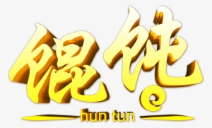 Art Word, Three Dimensional Word, Typography, 馄饨, Gourmet, - Wonton