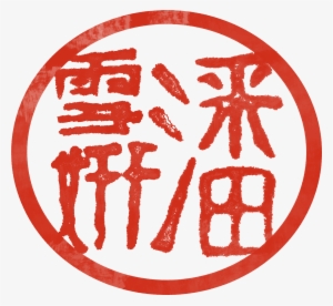 Chinese Red Stamp 2 - Red Chinese Stamp Png