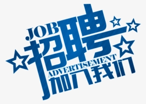Font About Hiring, Recruiting, Careers, High Salaries - 招聘 素材