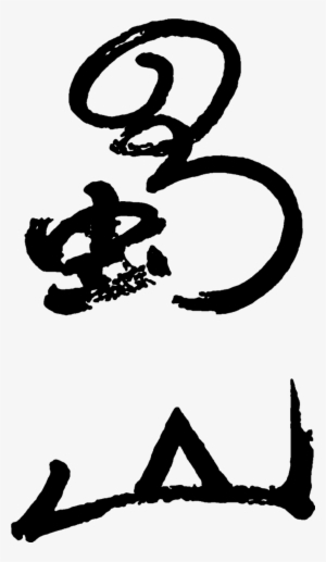 This Graphics Is Lushan Art Design Chinese Style Ancient - Legend Of Zu