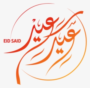 Eid Saiid Design Vector, Eid Mubarak, Eid, Eid Mubarak - Eid Mubarak 2018