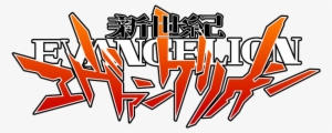 Neon Genesis Evangelion Logo - Neon Genesis Evangelion Logo Png