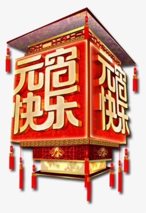 Festive Lantern Happy Decoration Element Design - 2018 元宵 节 快乐