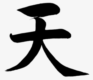 Chinese Character,kanji [ten] Means Heaven Or Sky - Kanji For Heaven