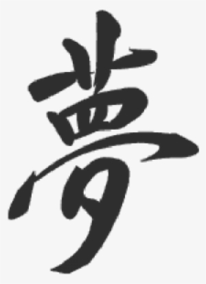 Dream - Write Art In Chinese