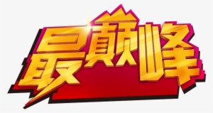 Word Art Promotional Font About The Most Peak, Art - Microphone