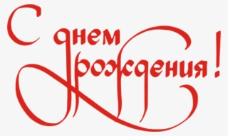 Feliz Cumpleaños En Ruso Texto Rojo - Слова С Днем Рождения