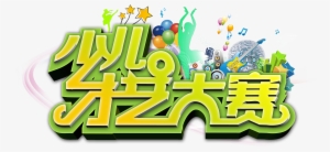 Art Design For Children's Talent Competition - Art