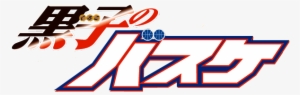 Kuroko's Basketball Logo - Kuroko No Basket Logo