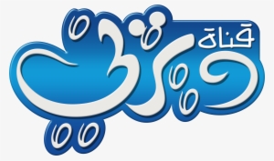 Mga Tauhan Ng Walt Disney Wolpeyper Called Disney Channel - Disney Channel Middle East