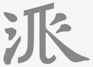 派 Pye Logo - Pye 派