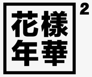 The Most Beautiful Moment In Life Pt - Most Beautiful Moment In Life Part 2 Png