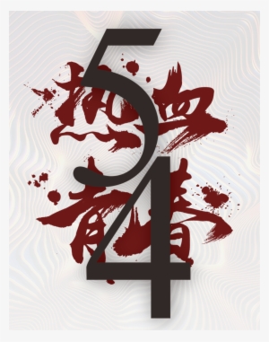 This Graphics Is Hot Serum New Dark Five-four Art Font - Youth Day (in China)