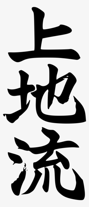 Uechi Ryu Kanji