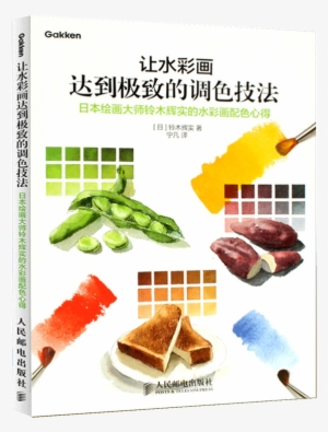 Let The Watercolor To Achieve The Ultimate Color Technique - 水彩画を極める混色テクニック: 光とカゲがもつ「色」に着目