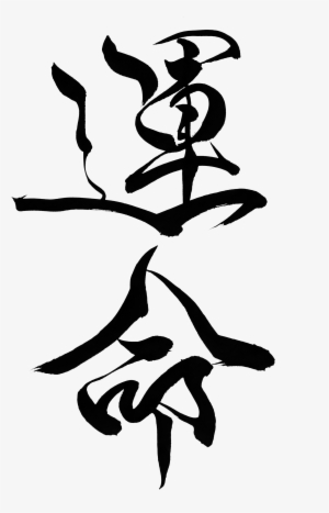 Destiny "unmei" - Japanese Calligraphy