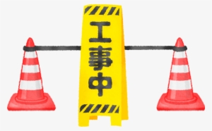 Under Construction - カラー コーン 工事 イラスト