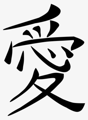 This Free Icons Png Design Of Japanese Love Kanji