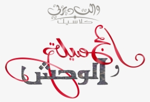 The Beauty And The Beast Logo شعار الجميلة والوحش - Beauty And The Beast Arabic