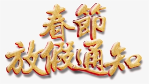 Golden Spring Festival Holiday Notice Art Word - Art