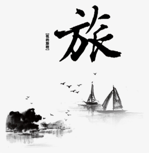 This Graphics Is My Journey Journey, Artistic Design, - Psd Font Chu Trung Quốc