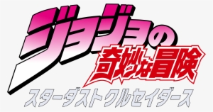 Jojo Bizarre Adventure Letters Png Clip Black And White - Jojo Bizarre Adventure Diamond Is Unbreakable Logo
