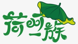 Logo Omurice Cooked Rice Lotus Leaf Transprent - Rice