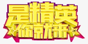 Recruitment Font Design About We Are Looking For Talented,stereoscopic - Design