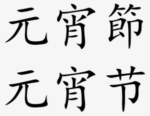 Lantern Festival - Chinese Lantern Festival Symbols