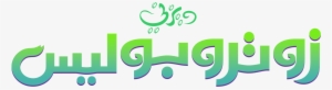 Zootopia Arabic Logo By Mohammedanis-dactstn - Disney Television Animation