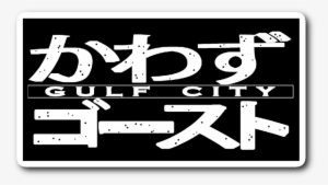 Gulf City Cowboy Bebop Logo Sticker - Cowboy Bebop