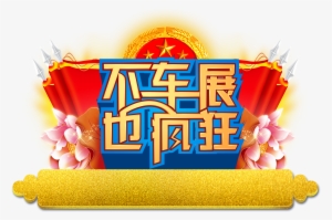 No Car Show Is Also Crazy, Car Sales Promotion, Word - Car