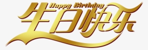 Happy Birthday Golden Gradient Three Dimensional Word - Png Feliz Cumpleaños En Dorado