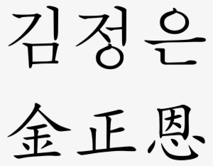 Open - Kim In Korean Characters